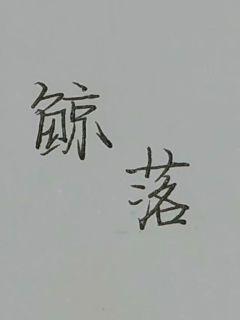 《洛诗涵和战寒爵小说全文免费阅读正版》全文 - 《洛诗涵和战寒爵小说全文免费阅读正版》全文在线观看