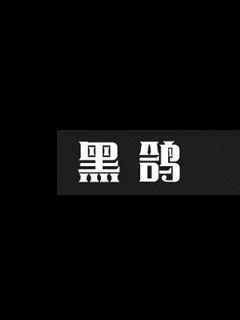 《鲁元公主》-《鲁元公主》全文完结全文阅读